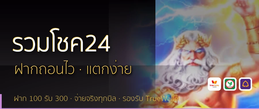 รวมโชค24